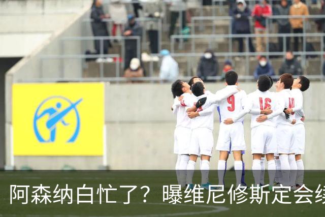 阿森纳白忙了？曝维尼修斯定会续约皇马：本周谈判 成败决定于1点