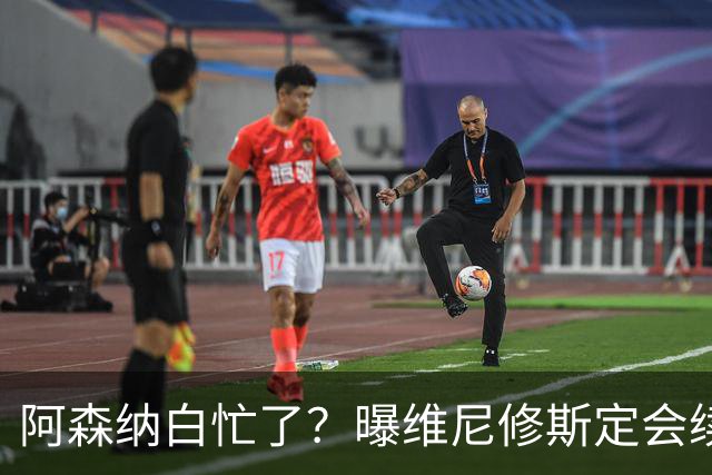 阿森纳白忙了？曝维尼修斯定会续约皇马：本周谈判 成败决定于1点