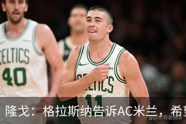 隆戈：格拉斯纳告诉AC米兰，希望对方能早做是否请他执教的决定