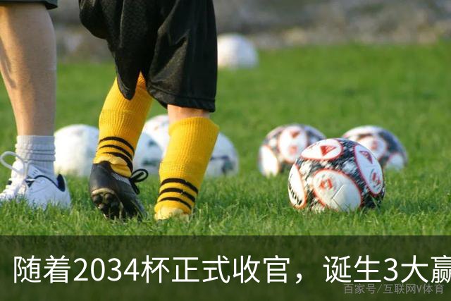 随着2034杯正式收官，诞生3大赢家，2个输家！董路赢麻了！