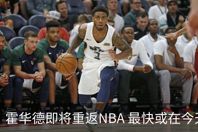 霍华德即将重返NBA 最快或在今天决定加盟勇士