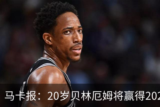 马卡报：20岁贝林厄姆将赢得2023年金童奖
