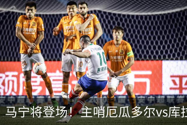 马宁将登场！主哨厄瓜多尔vs库拉索，中国裁判历史第二人