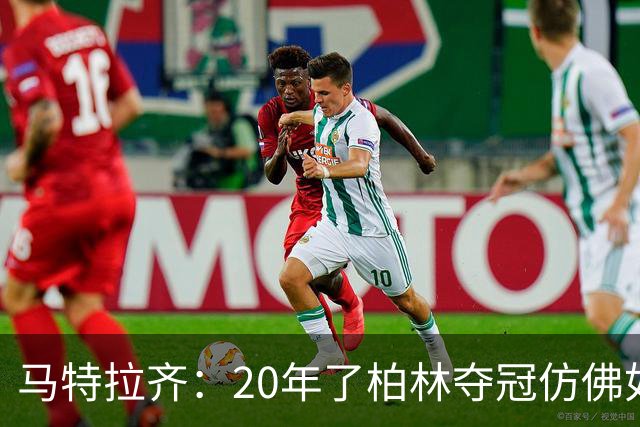 马特拉齐：20年了柏林夺冠仿佛如昨日 先从送点还是顶人说起呢？