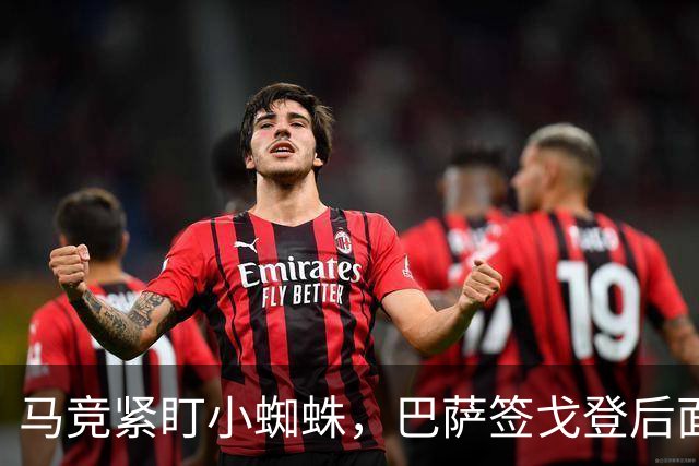 马竞紧盯小蜘蛛，巴萨签戈登后面临财务挑战