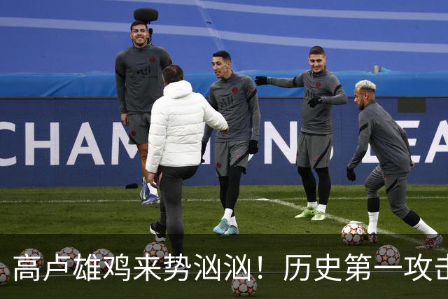 高卢雄鸡来势汹汹！历史第一攻击群尽显法国争冠底气