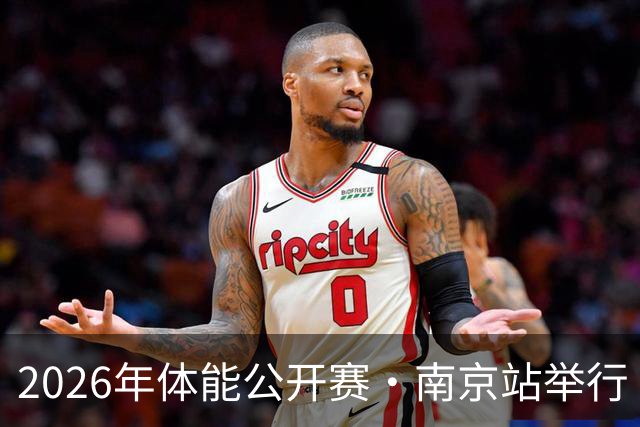 2026年体能公开赛·南京站举行