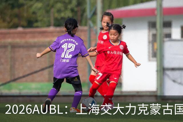 2026AUBL：上海交大力克蒙古国立大学 陈天灿20+7+5+4三分