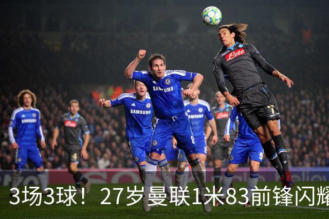 3场3球！27岁曼联1米83前锋闪耀世界杯：成维尼修斯最佳搭档冲冠