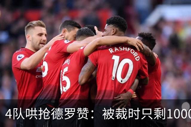 4队哄抢德罗赞：被裁时只剩1000万保障，如今奇才能开全额中产