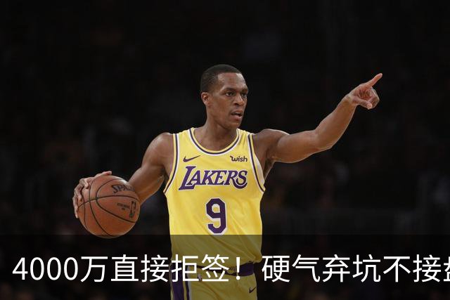 4000万直接拒签！硬气弃坑不接盘，国米转会思路太清醒！