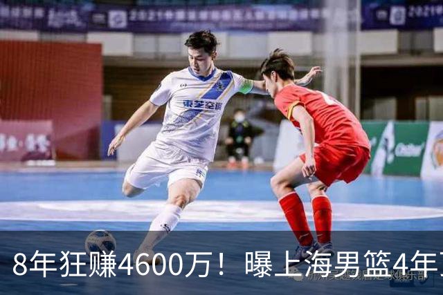 8年狂赚4600万！曝上海男篮4年顶薪续约张镇麟，堪称今夏大赢家