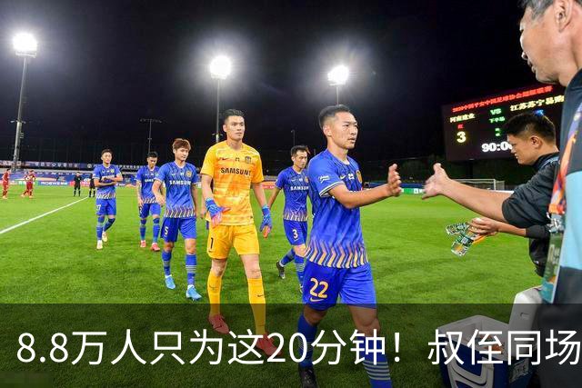 8.8万人只为这20分钟！叔侄同场梅西直言享受世界杯