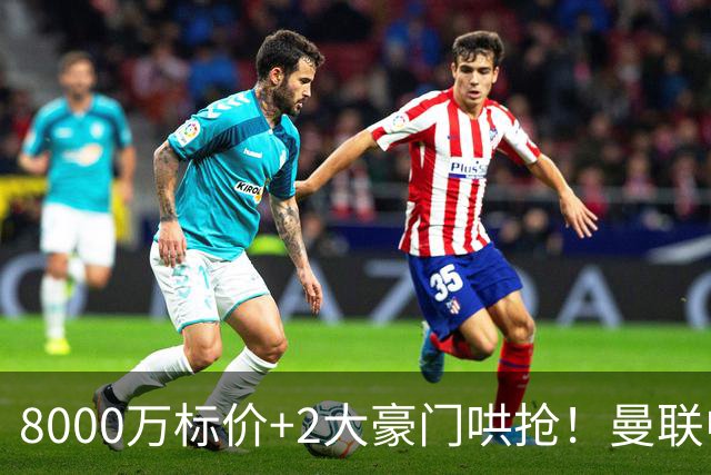 8000万标价+2大豪门哄抢！曼联中场引援陷迷局，皇马等着截胡