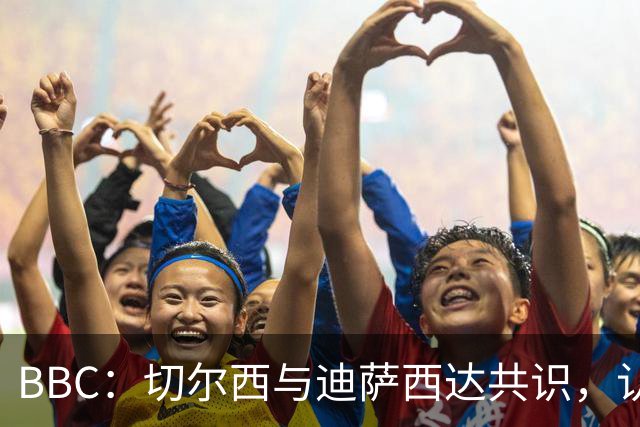 BBC：切尔西与迪萨西达共识，认为球员今夏永久转会符合各方利益