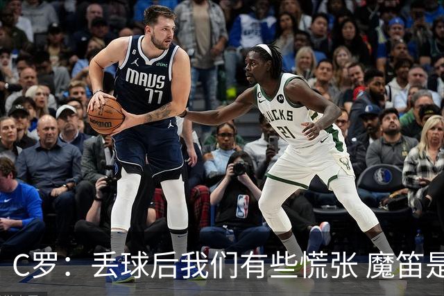 C罗：丢球后我们有些慌张 魔笛是足球界的传奇 准备好对阵西班牙