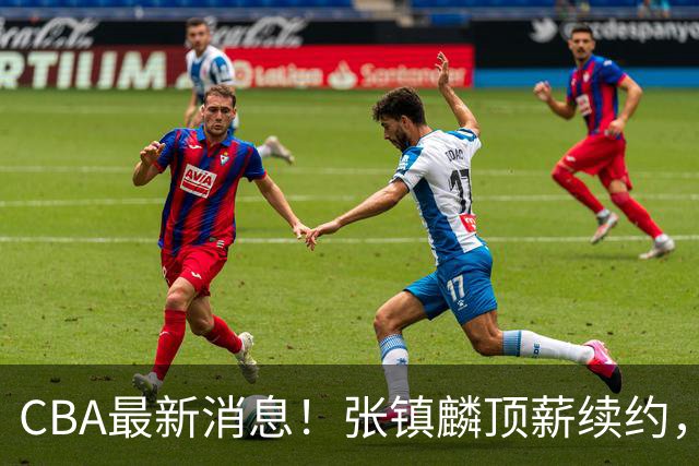 CBA最新消息！张镇麟顶薪续约，杨瀚森无缘热身赛，黄明依修改媒体认证