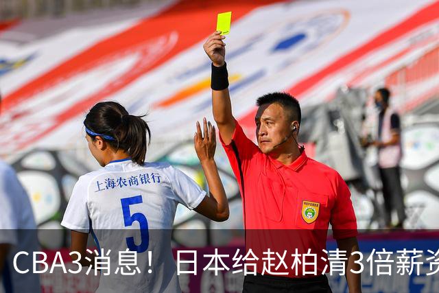 CBA3消息！日本给赵柏清3倍薪资，霍楠上任宁波总经理，中国男篮实力榜第八