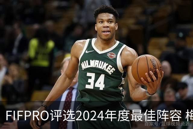 FIFPRO评选2024年度最佳阵容 梅西C罗姆巴佩在列