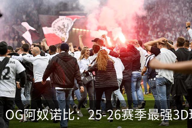OG阿奴诺比：25-26赛季最强3D球员！季后赛效率变态极品侧翼！