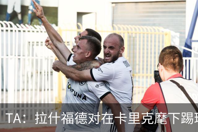 TA：拉什福德对在卡里克麾下踢球感到兴奋，左后卫关注萨利纳斯