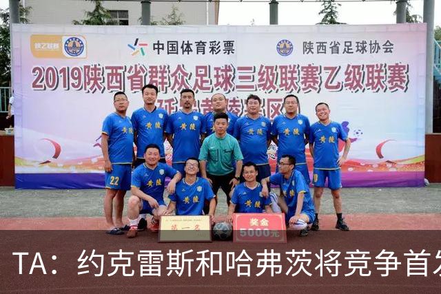 TA：约克雷斯和哈弗茨将竞争首发，维尼修斯可弥补阿森纳反击软肋