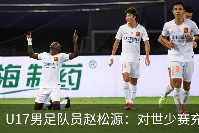 U17男足队员赵松源：对世少赛充满信心