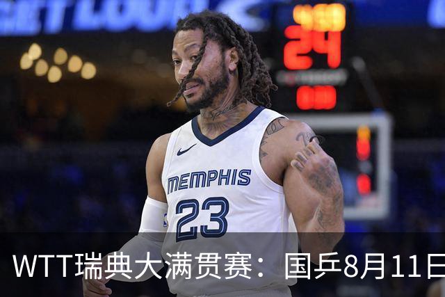 WTT瑞典大满贯赛：国乒8月11日赛程公布，王曼昱首秀向鹏遇劲敌