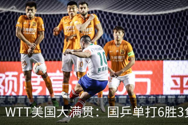 WTT美国大满贯：国乒单打6胜3负！王曼昱3-0开门红，晋级迎战日本削球手